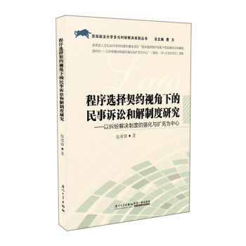 程序选择契约视角下的民事诉讼和解制度研究 下载