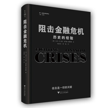 阻击金融危机：历史的经验 下载