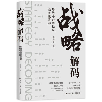 战略解码：华为等公司战略落地的利器 下载