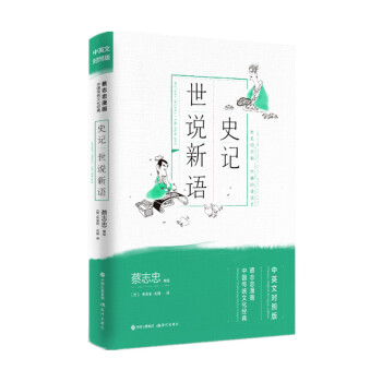 蔡志忠漫画中国传统文化经典中英文对照版:史记.世说新语 下载