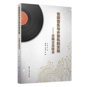 音频音乐与计算机的交融：音频音乐技术 下载