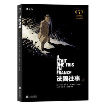 法国往事（上） [IL ETAIT UNE FOIS EN FRANCE intégrale,to] 下载