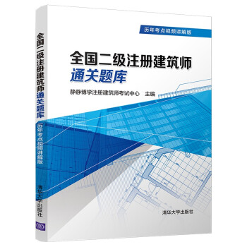 全国二级注册建筑师通关题库（历年考点视频讲解版） 下载