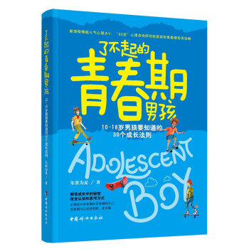 了不起的青春期男孩: 10～18岁男孩要知道的30个成长法则 下载