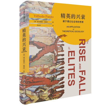 精英的兴衰：基于理论社会学的考察 下载