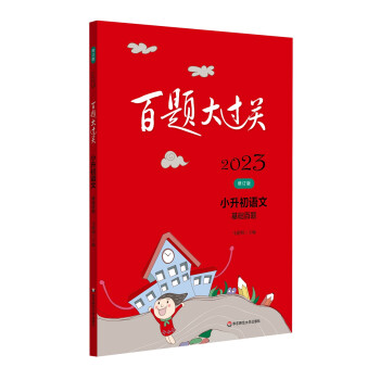 2023百题大过关.小升初语文:基础百题（修订版） 下载
