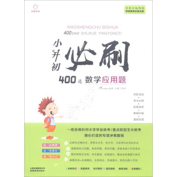 小升初必刷400道数学应用题 下载