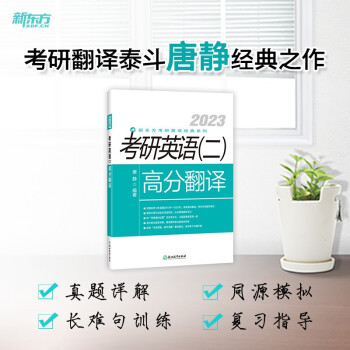 新东方 (2023)考研英语(二)高分翻译 下载