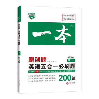 一本高一英语五合一必刷题200篇 2023版高中生专项训练阅读理解+七选五+语法-完形填空+短文改错 下载