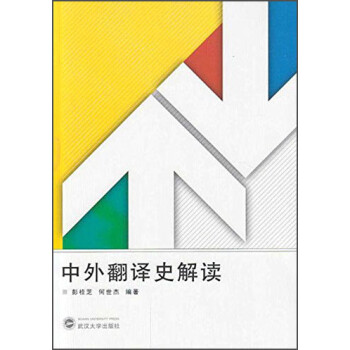 中外翻译史解读 下载