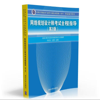 全国计算机技术与软件专业技术资格（水平）考试参考用书：网络规划设计师考试全程指导（第2版） 下载