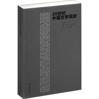 20世纪外国文学简史 下载