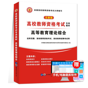 2022高校教师资格证考试用书教材 高校教育理论综合 下载