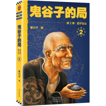 鬼谷子的局.第2季，四子出山（新版小套装！看鬼谷子如何指点四大弟纵横战国！）读客知识小说文库 下载