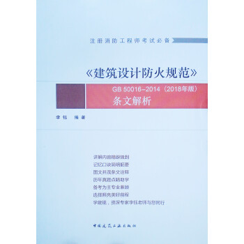 《建筑设计防火规范》GB50016-2014（2018年版）条文解析 下载