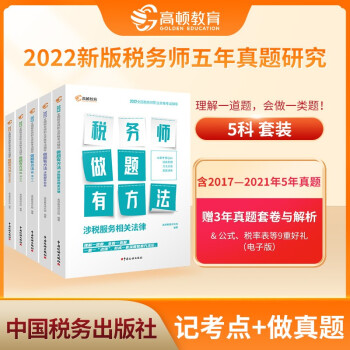 高顿教育备考2022年税务师考试教材 财务与会计税务师做题有方法五科套装 赠视频课题库 下载