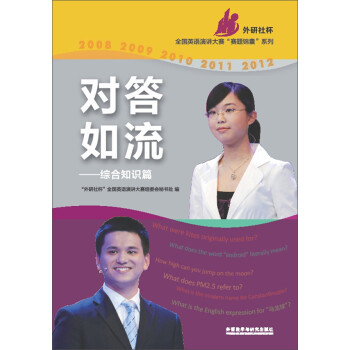 “外研社杯”全国英语演讲大赛“赛题锦囊”系列·对答如流：综合知识篇 下载