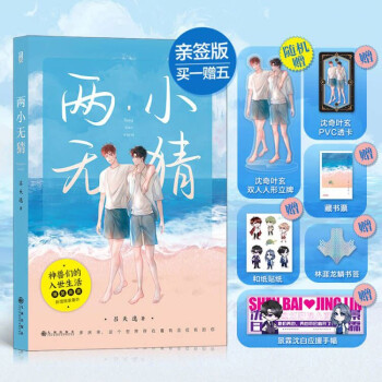 两小无猜（京东亲签版）沈奇叶玄双人人形立牌随机赠送+PVC透卡+林涯龙鳞书签+应援手幅+和纸贴纸+藏书票 下载