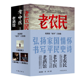 高满堂“老字”三部曲:老酒馆+老中医+老农民（热播剧原著小说） 下载