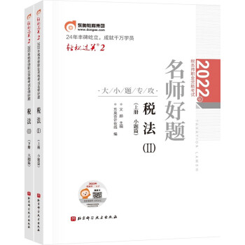 东奥税务师2022教材 税法II 轻松过关2 2022年税务师职业资格考试名师好题-大小题专攻 下载