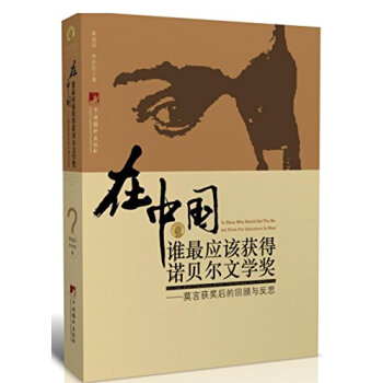 在中国谁最应该获得诺贝尔文学奖：莫言获奖后的回顾与反思 下载