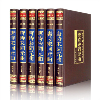 唐诗宋词元曲（全六卷 绸面精装插盒珍藏版） 下载