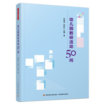 万千教育学前·幼儿园教研活动50问 下载