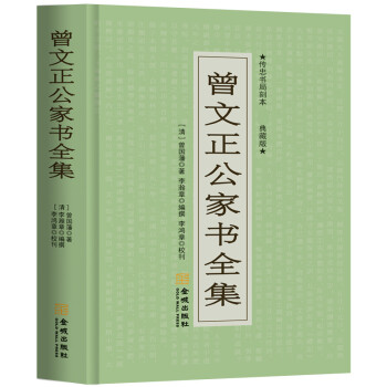 曾文正公家书全集（典藏版） 下载