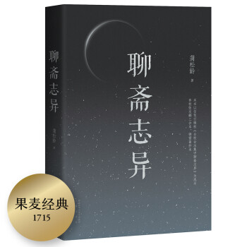 果麦经典：聊斋志异 下载