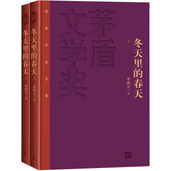 冬天里的春天（套装上下册） 下载