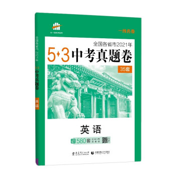 曲一线 英语 53中考真题卷 2021年一线名卷 含2021年中考真题 五三 下载