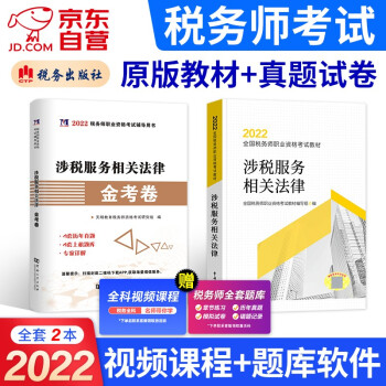 税务师2022教材 注册税务师考试用书+真题上机题库 涉税服务相关法律2本套 赠网课可搭东奥轻一轻松过关1应试指南经典题解 下载
