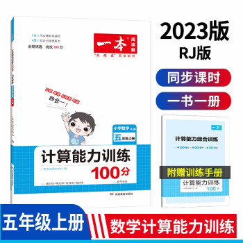 一本计算能力训练100分五年级上册RJ版 2023版小学数学教材同步口算笔算应用算听算专项真题训练 下载