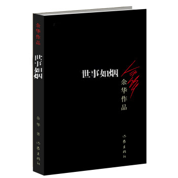 余华作品：世事如烟 （新版） 下载