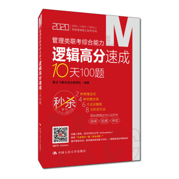 管理类联考综合能力逻辑高分速成10天100题 下载