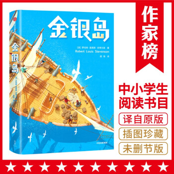 金银岛（王芳推荐版！全新未删节插图珍藏版！带给孩子一生的勇气！中小学生无障碍阅读！作家榜出品） [Treasure Island] 下载