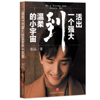 活出一个强大到温柔的小宇宙（京东印签版·随书附赠2张旅拍定制明信片） 下载