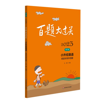 2023百题大过关.小升初英语：阅读与写作百题（修订版） 下载