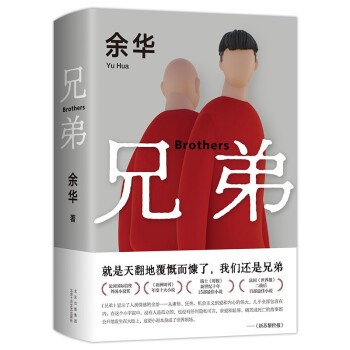 余华：兄弟（余华巅峰之作！有的人活着，生死疲劳；有的人活着，任性逍遥。一部真正伟大又好看的小说） 下载