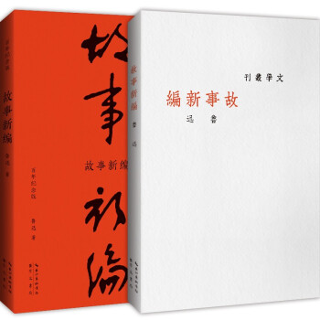 故事新编（百年纪念版）巴金约稿，鲁迅亲自设计封面并编辑定稿！完全复原初版封面，逐字校对初版文字。 下载