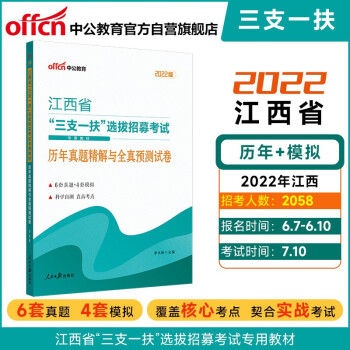 中公教育2022江西省“三支一扶”选拔招募考试教材：历年真题精解与全真预测试卷 下载