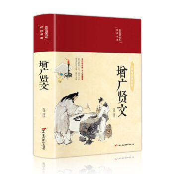 增广贤文（布面精装 彩图珍藏版 美绘国学系列） 下载