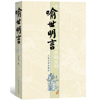 中国古典小说插图典藏系列：喻世明言 下载