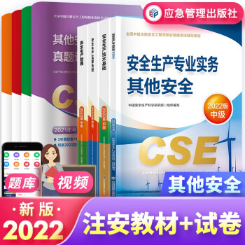 注册安全工程师2022教材+真题试卷 其他安全全套 官方正版中级安全工程师2022年考试用书 下载
