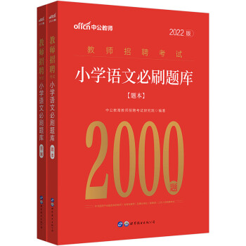中公教育2022教师招聘考试：小学语文必刷题库 下载