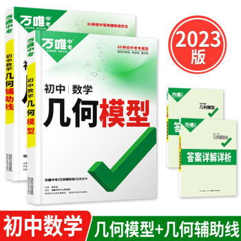 2023万唯中考初中数学几何模型+几何辅助线初一初二初三几何压轴题解题方法技巧赠笔记本共两本 下载