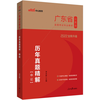 中公教育2022广东省公务员录用考试教材：历年真题精解申论（全新升级） 下载