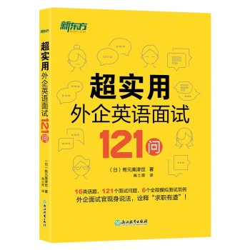新东方 超实用外企英语面试121问 下载