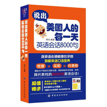 说出美国人的每一天 英语会话8000句 下载