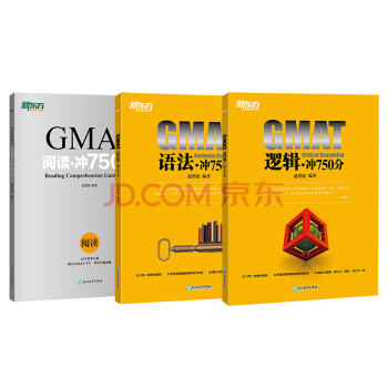 新东方 GMAT冲750分：阅读+逻辑+语法（套装共3册） 下载